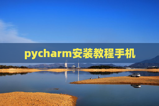 pycharm安装教程手机